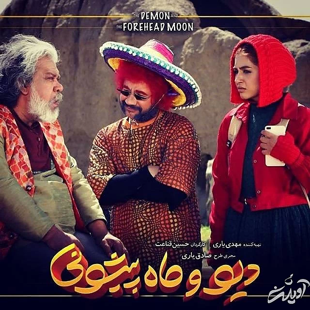 حسن پورشیرازی در سریال دیو و ماه پیشونی علی صادقی و حسن پورشیرازی